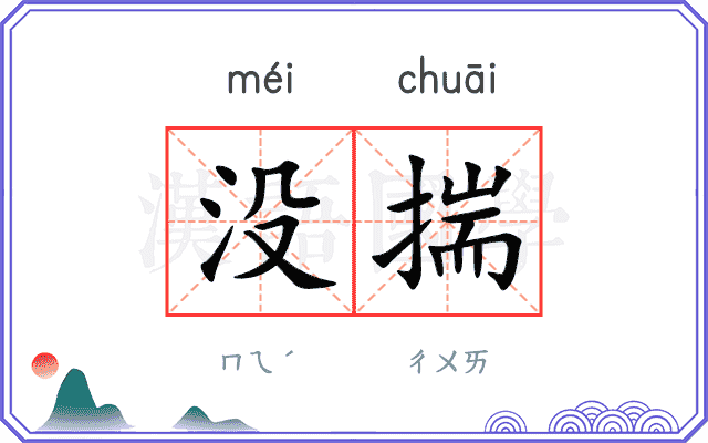 没揣
