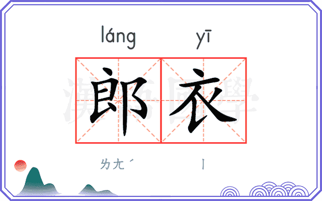 郎衣