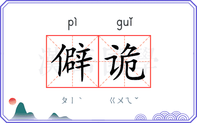 僻诡