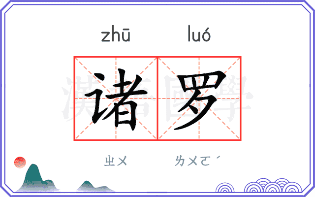 诸罗