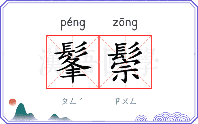 髼鬃