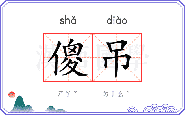傻吊