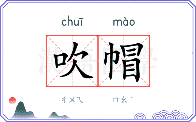 吹帽