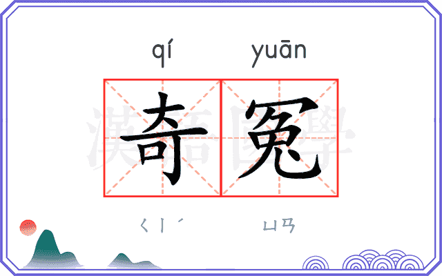 奇冤