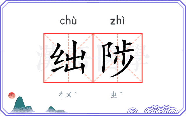 绌陟