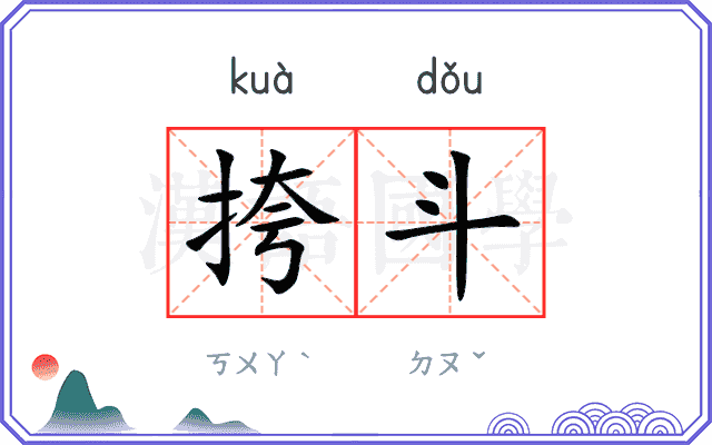 挎斗