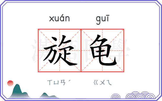 旋龟
