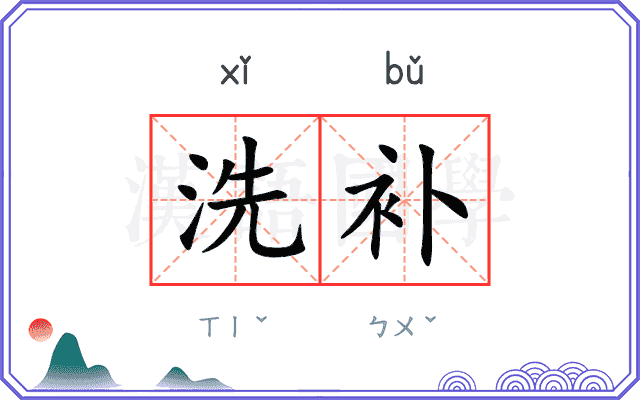 洗补