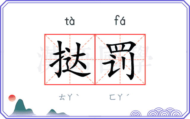 挞罚