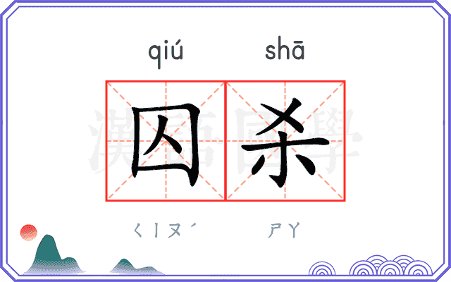 囚杀