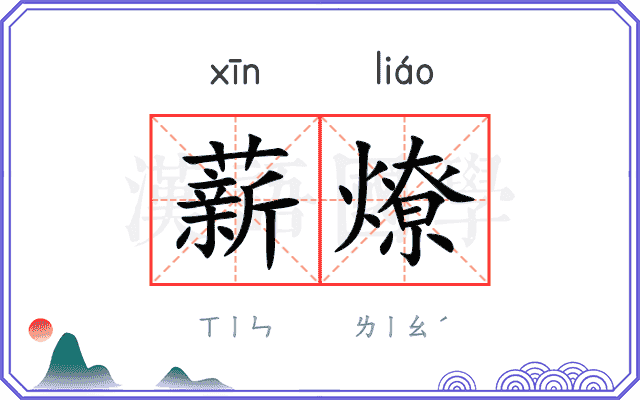薪燎