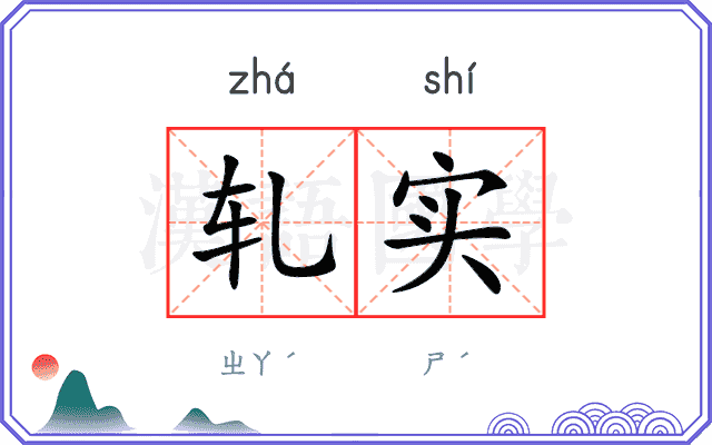轧实