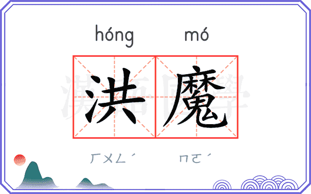 洪魔