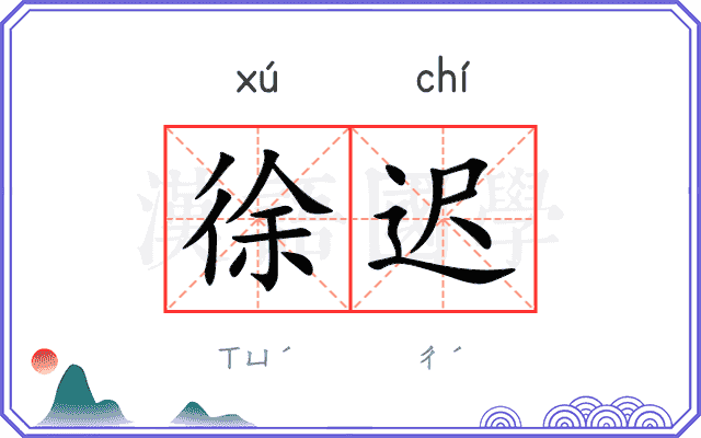 徐迟