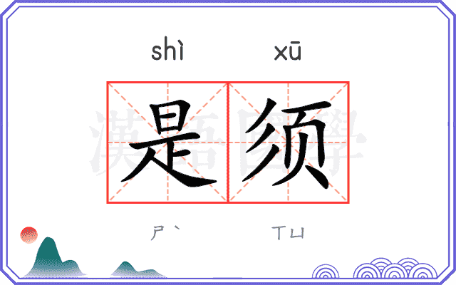 是须