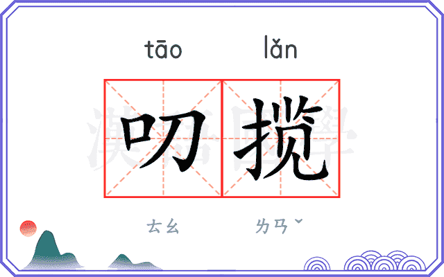 叨揽