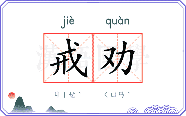 戒劝