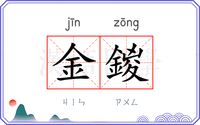金鍐