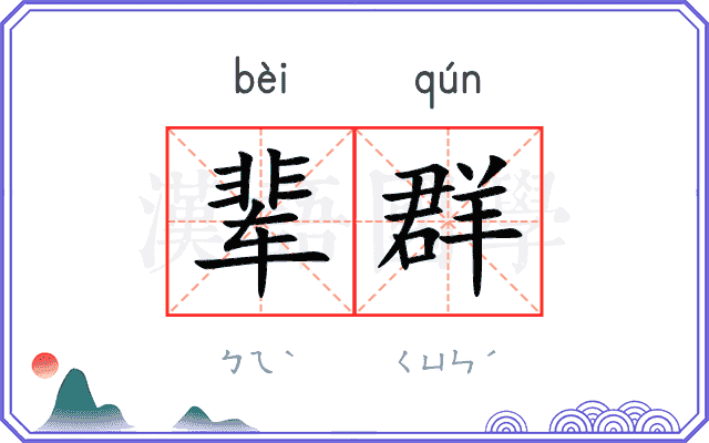 辈群