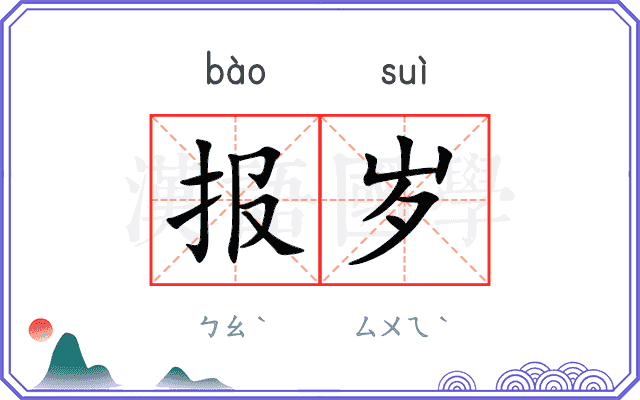 报岁
