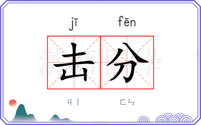 击分