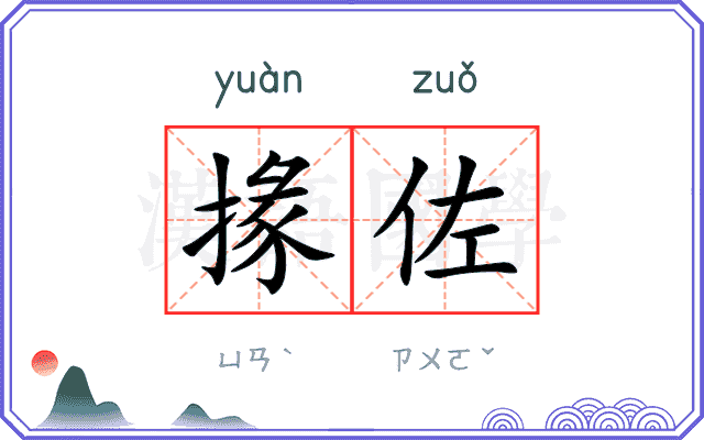 掾佐
