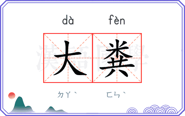 大粪