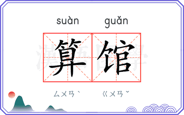 算馆