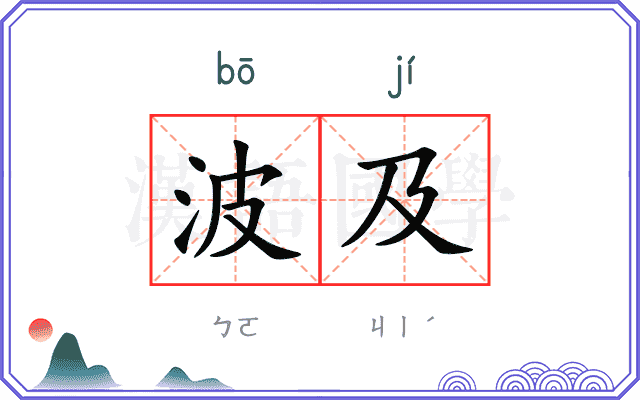 波及