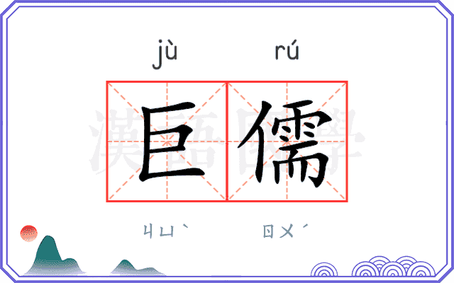 巨儒