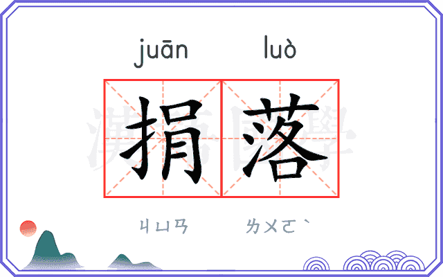 捐落