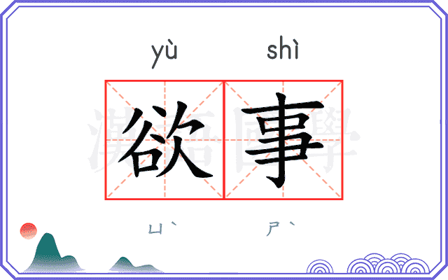 欲事