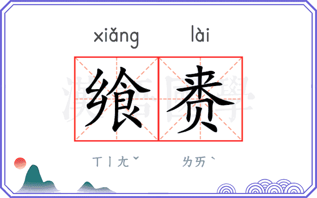 飨赉
