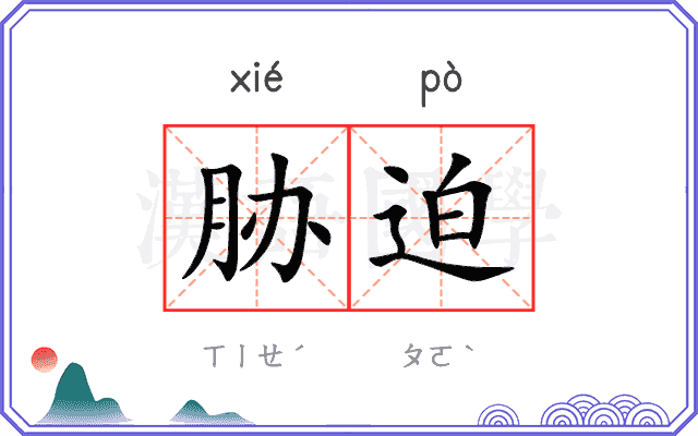胁迫