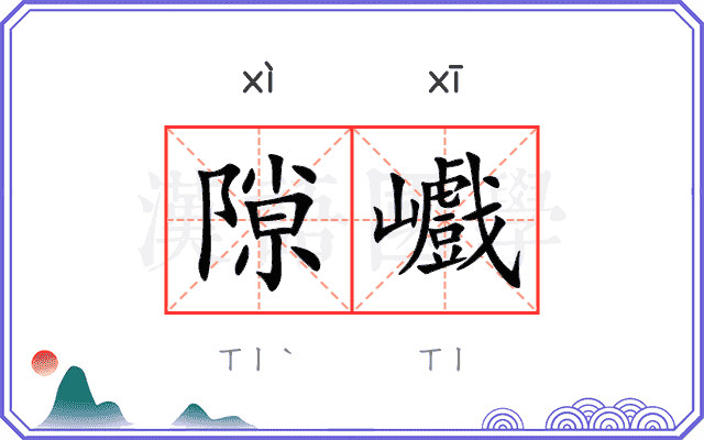 隙巇