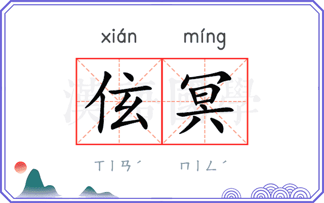 伭冥