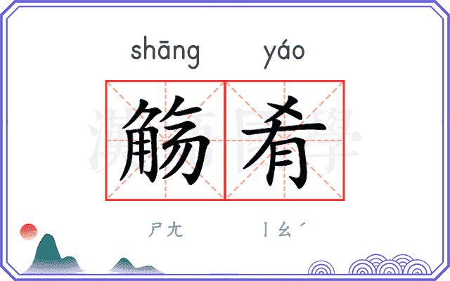 觞肴