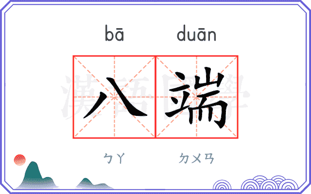 八端