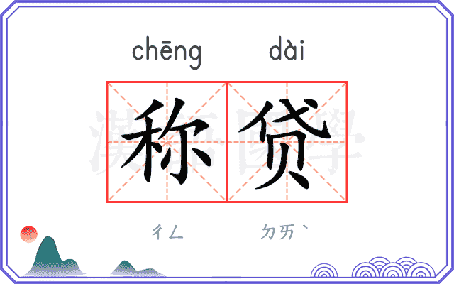 称贷