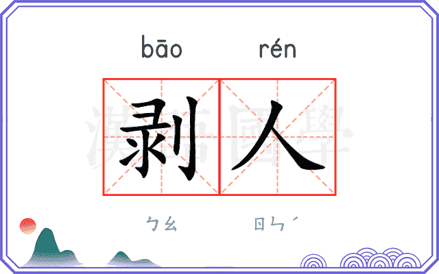 剥人