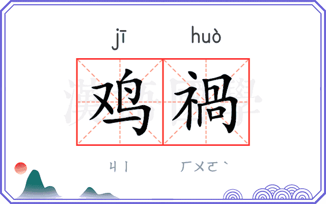 鸡禍
