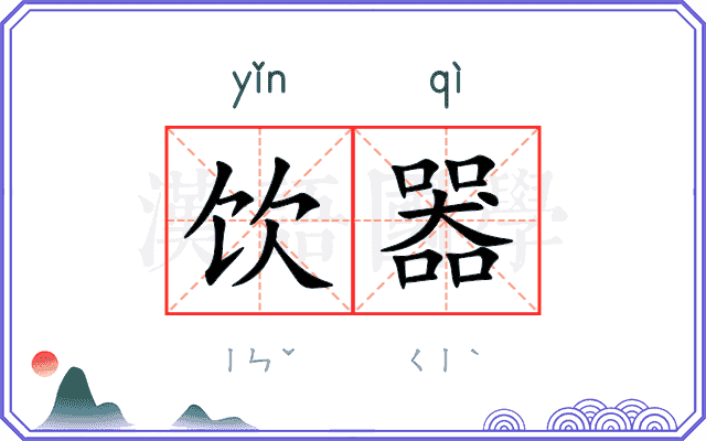 饮器