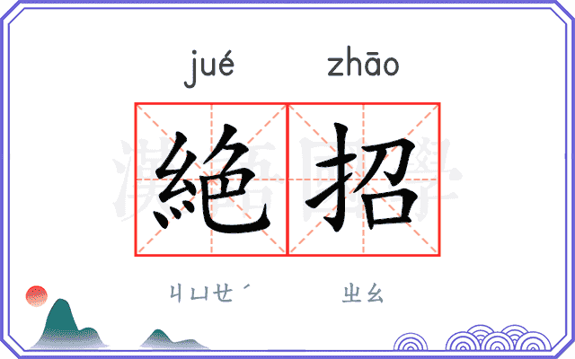絶招