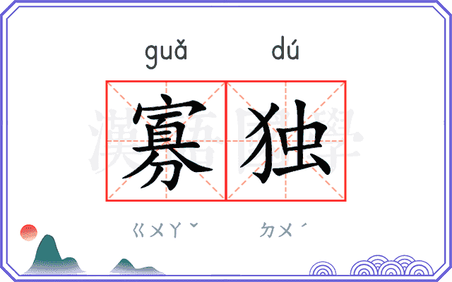 寡独