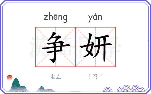 争妍