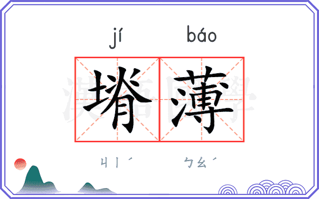 塉薄
