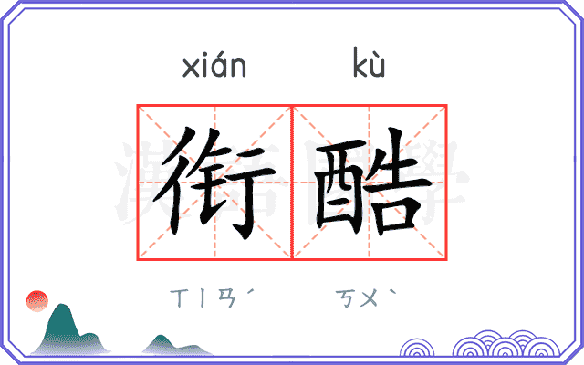 衔酷
