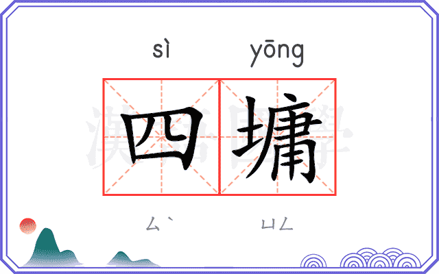 四墉