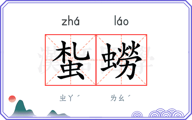 蚻蟧
