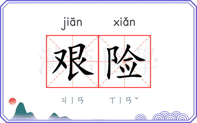 艰险